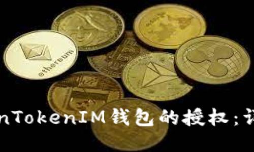 如何取消TokenTokenIM钱包的授权：详细步骤与指南