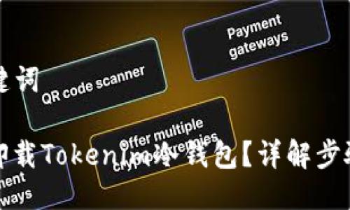 ### 与关键词

如何安全地卸载Tokenim冷钱包？详解步骤与注意事项