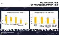 ### 与关键词如何安全地卸