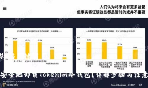 ### 与关键词

如何安全地卸载Tokenim冷钱包？详解步骤与注意事项