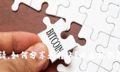 以太坊钱包的币怎么邀请