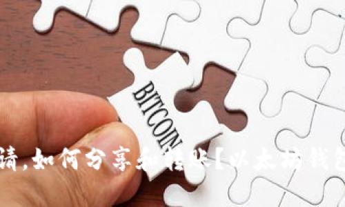 以太坊钱包的币怎么邀请，如何分享和转账？以太坊钱包如何邀请币与转账指南
