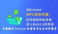 币安提出Tokenim：加密货币