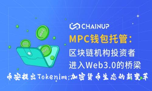 币安提出Tokenim：加密货币生态的新变革