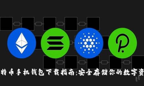 比特币手机钱包下载指南：安全存储你的数字资产