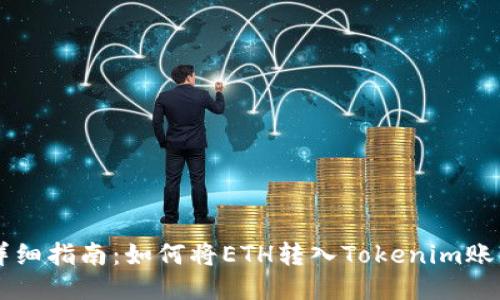 详细指南：如何将ETH转入Tokenim账户