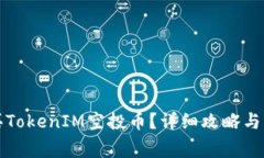 如何购买TokenIM空投币？详