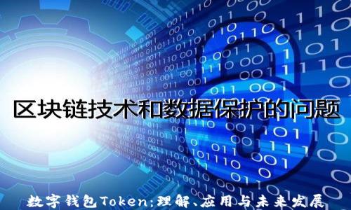 
数字钱包Token：理解、应用与未来发展