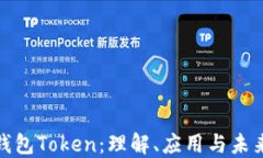 数字钱包Token：理解、应用