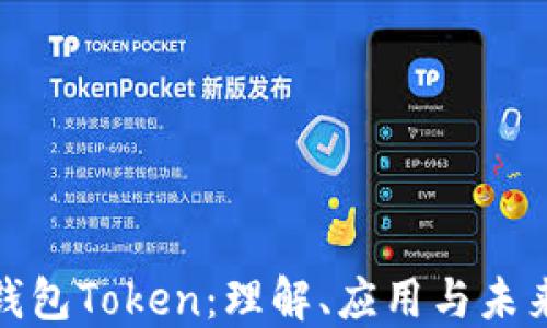 
数字钱包Token：理解、应用与未来发展