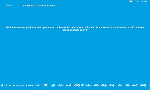 提币到Tokenim只需多长时间？全面解析交易时间与流程