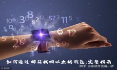 如何通过邮箱找回以太坊