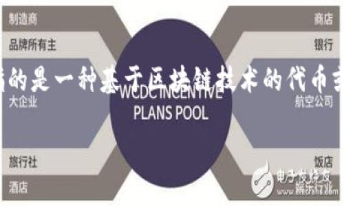 在了解Tokenim之前，我们需要明确它是什么以及它在区块链和加密货币生态系统中的作用。Tokenim 通常指的是一种基于区块链技术的代币或数字资产，它们在不同的应用场景中发挥着重要作用。本期我们将探讨Tokenim的各种类型、功能和潜在应用。

### Tokenim的类型与应用：全面了解加密货币代币的世界