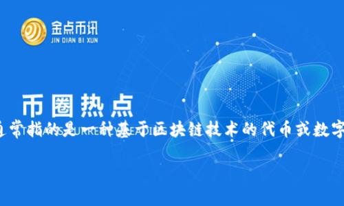 在了解Tokenim之前，我们需要明确它是什么以及它在区块链和加密货币生态系统中的作用。Tokenim 通常指的是一种基于区块链技术的代币或数字资产，它们在不同的应用场景中发挥着重要作用。本期我们将探讨Tokenim的各种类型、功能和潜在应用。

### Tokenim的类型与应用：全面了解加密货币代币的世界