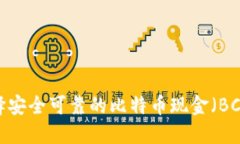 如何选择安全可靠的比特