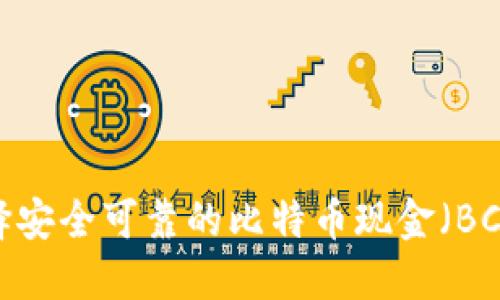 如何选择安全可靠的比特币现金（BCH）钱包?