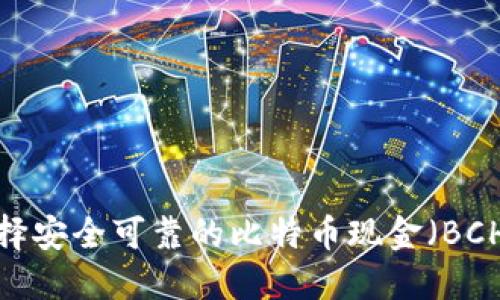如何选择安全可靠的比特币现金（BCH）钱包?