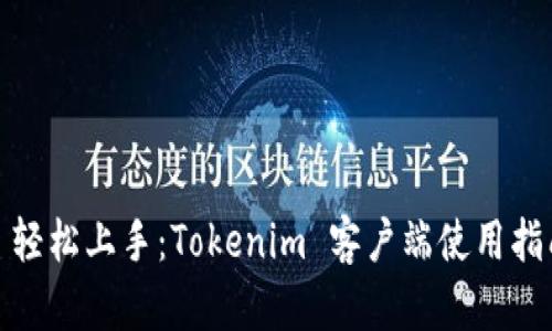 : 轻松上手：Tokenim 客户端使用指南