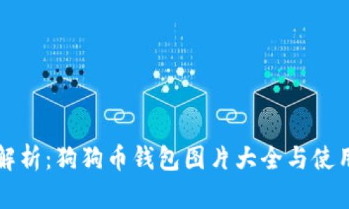 全面解析：狗狗币钱包图片大全与使用指南