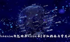 如何在Tokenim钱包购买Kis