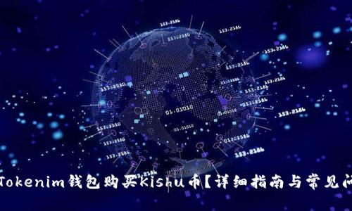 如何在Tokenim钱包购买Kishu币？详细指南与常见问题解答