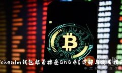 Tokenim钱包能否接受BNB币？