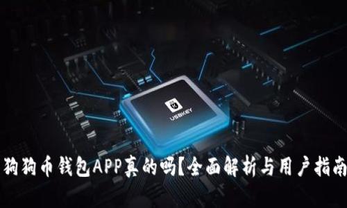 狗狗币钱包APP真的吗？全面解析与用户指南