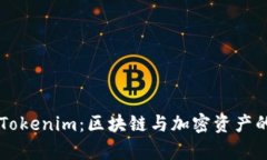 全面解析Tokenim：区块链与