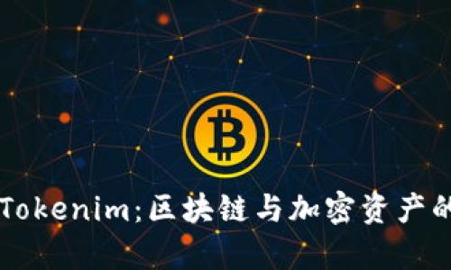 全面解析Tokenim:区块链与加密资产的创新平台