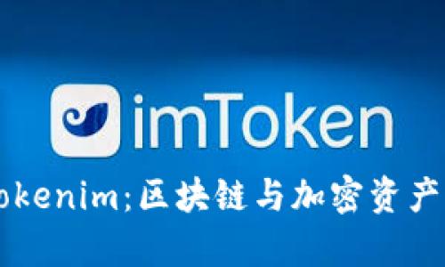 全面解析Tokenim：区块链与加密资产的创新平台