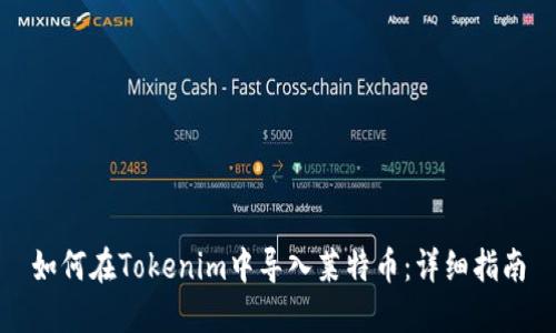 如何在Tokenim中导入莱特币：详细指南