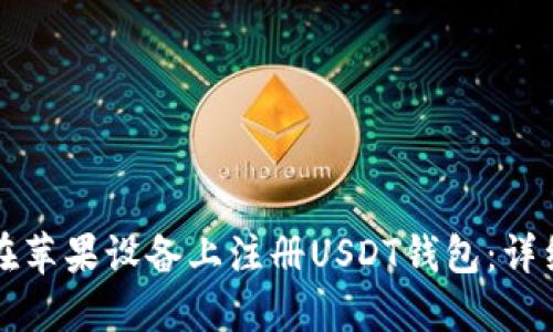如何在苹果设备上注册USDT钱包：详细指南
