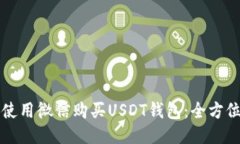 如何使用微信购买USDT钱包