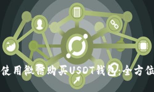 如何使用微信购买USDT钱包：全方位指南