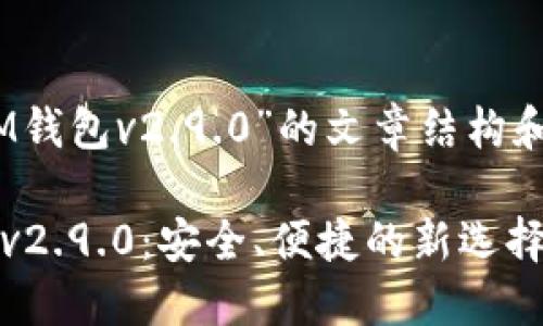 关于“TokenTokenIM钱包v2.9.0”的文章结构和内容大纲设计如下：

TokenTokenIM钱包v2.9.0：安全、便捷的新选择