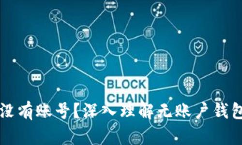 比特币钱包没有账号？深入理解无账户钱包的运作方式
