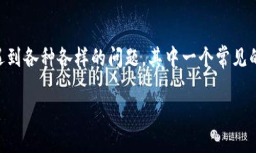 在这个复杂的区块链和加密货币世界中，用户常常会遇到各种各样的问题。其中一个常见的情况是使用Tokenim钱包进行授权时，没有弹出提示。

如何解决Tokenim钱包授权无提示的问题