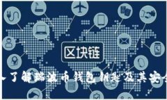 深入了解瑞波币钱包钥匙