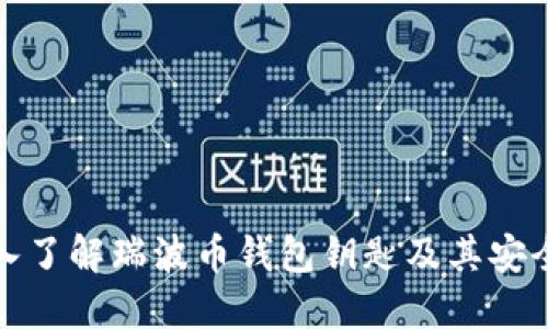 深入了解瑞波币钱包钥匙及其安全性