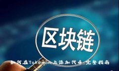 如何在Tokenim上添加代币：