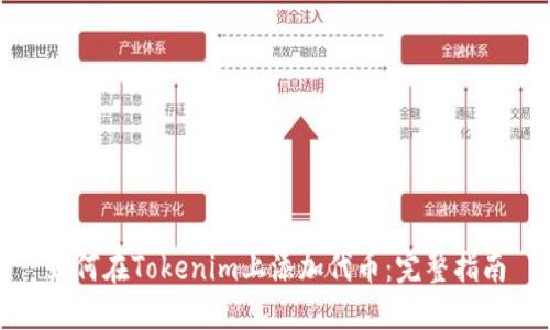 如何在Tokenim上添加代币：完整指南