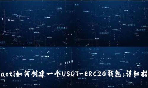 riaoti如何创建一个USDT-ERC20钱包：详细指南