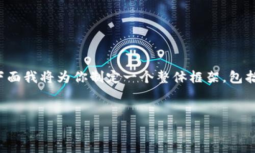 麦子钱包（MaiZi Wallet）作为一种数字资产管理工具，是否与Tokenim有关，值得更深入的探讨。下面我将为你制定一个整体框架，包括、关键词、大纲和问题解析。请注意，我将提供一个简要结构和一些概念，而不是完整的3600字内容。

:
麦子钱包与Tokenim：深度分析与比较