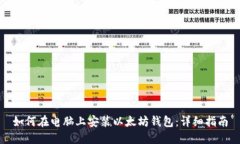 如何在电脑上安装以太坊