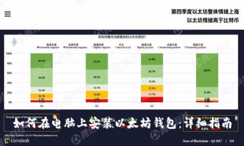 如何在电脑上安装以太坊钱包：详细指南