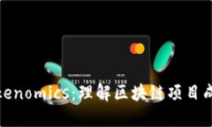 ### Tokenomics：理解区块链项