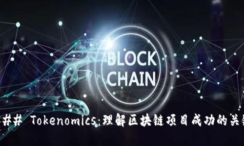 ### Tokenomics：理解区块链项目成功的关键
