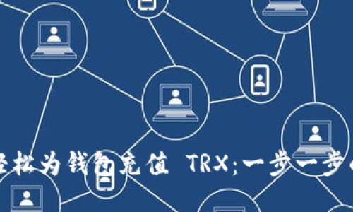 如何轻松为钱包充值 TRX：一步一步的指南
