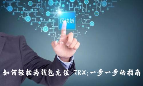 如何轻松为钱包充值 TRX：一步一步的指南