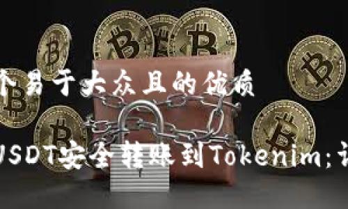思考一个易于大众且的优质

如何将USDT安全转账到Tokenim：详细指南